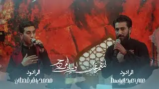 اللهم عجل لوليك الفرج | الرادودين علي عبدالباسط و محمد باقر قحطان| هيئة شباب الزهراء - تازة خورماتو