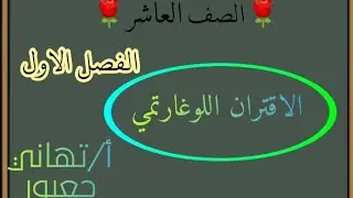 الاقتران اللوغارتمي الصف العاشر