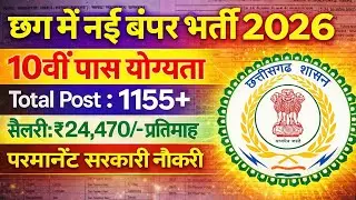 छग में नई बंपर भर्ती 2026/10वीं पास/1155+पोस्ट/नियमित सरकारी नौकरी/सैलरी: 24,470/pm Cg govt Job 2026