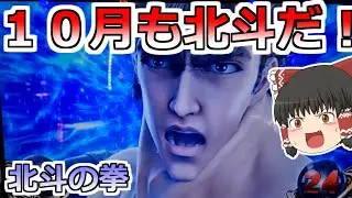 【北斗の拳】１０月も北斗で勝負だ！