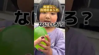 【発語なし自閉症あられが喋り出した？😳】#自閉症 #asd #子供 #育児 #4歳 #女の子 #家族 #発達障害 #日常 #言葉 #発語 #コミュニケーション #療育 #庭 #家 #shorts