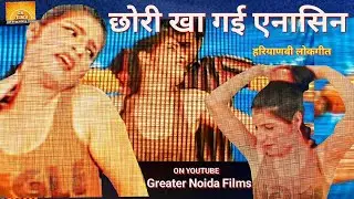 Chhori Khaa Gayi Anacine | Hariyanvi Song | Najab Bhati | Greater Noida Films