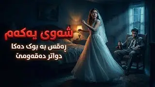 شەوی یەکەمی بوک و زاوا