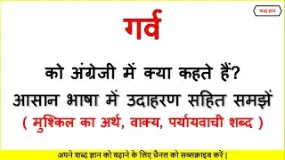 Pride Meaning In Hindi। Garv ko English me kya kahte hai। Pride ka arth.