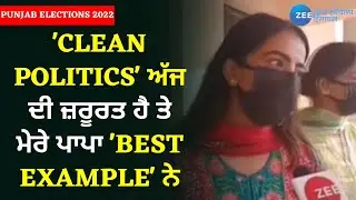 Punjab Voting Day: 'Clean Politics' ਅੱਜ ਦੀ ਜ਼ਰੂਰਤ ਹੈ- Pargat Singh Daughter | Zee PHH