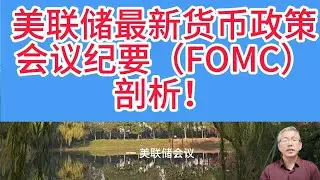 美联储会议纪要深度解析：黄金投资的危与机！三大关键节点需紧盯！2026年黄金牛市是否终结？会议纪要暗藏答案！