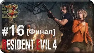 Resident Evil 4 Remake[#16] - Сэдлер [Финал] (Прохождение на русском(Без комментариев))