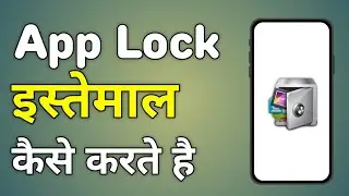 App Lock Ko Kaise Istemal Karen | App Lock Kaise Use Karen | How Use App Lock