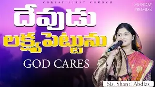 |MID MONTH MEDITATION |GOD CARES |దేవుడు లక్ష్యపెట్టును |Online |CHRIST FIRST CHURCH |SHANTI ABDIAS|