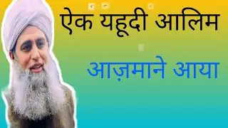 ​जब यहूदी आलिम ने नबी ﷺ को आजमाया!​परखने आए थे, पर कलमा पढ़ लिया#UP20SHADAB 