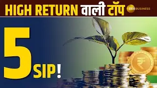 Top 5 Mutual Funds: If you want to invest in SIP, then check out this list! | SIP Calculation | L...