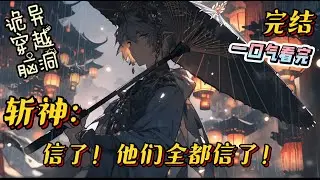 完结《斩神：信了！他们全都信了》哈哈，我悟了，道爷我悟了！我分不清，我是真的分不清啊！#斩神 #穿越 #一口气看完 #有声漫画 #疯子 #诡异 #脑洞大开