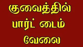 Kuwait Part Time Job || Kuwait Tamil News