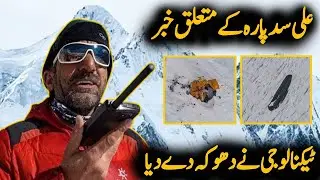 Big Development On Muhammad Ali Sadpara Rescue Mission K2 | Pakistan Climber Sadpara Latest Update