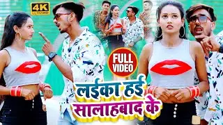 #VIDEO | लईका हई सालाहबाद के | Shashi Sharma | Laika hai SalahBad Ke | Bhojpuri Song 2022