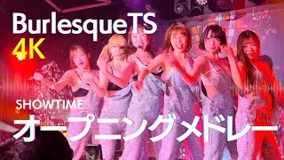 バーレスクTS オープニングメドレー