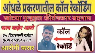 आंधळे प्रकरणातील मुलीची कॉल रेकॉर्डिंग | सत्य बाहेर आले. #news #facts #viral 