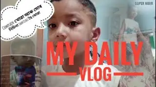 My Daily Vlog || 2 || New Assamese Vlogger || Super Nibir || Assam