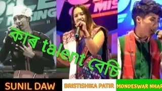 Voice of Mising || Sunil Daw vs Bristishika patir vs Mondeswar Nhara || who is best ?? Asin Mesar