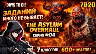 Заданий много не бывает! Мод   The Asylum Overhaul #04 - #7daystodie #TheAsylumOverhaul