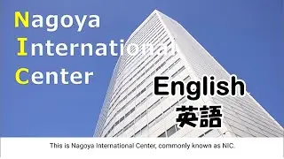 【English audio&subtitles】Nagoya International Center Introduction Video　名古屋国際センター紹介ビデオ（英語 音声・字幕）