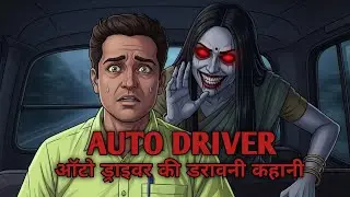 AUTO DRIVER || Horror Story || Hindi Horror Story || Animated Horror Stories || Horror Cartoon