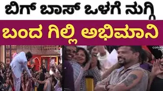 ಬಿಗ್ ಬಾಸ್ ಒಳಗೆ ನುಗ್ಗಿ ಬಂದ ಗಿಲ್ಲಿ ಅಭಿಮಾನಿ. ಶಾಕ್ ಆದ ಜನ | Gillinata | Kavya | Biggboss12 Kannada |Bbk12
