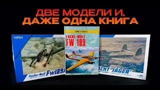Самолет-разведчик, ночной истребитель Fw-189, обзор моделей и чудесной книги.