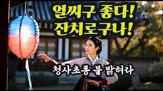 청사초롱 불 밝혀라 - 태평소 소리 시원한 대박 기원 노래