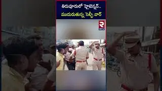 High tension in Tiruvuru..Emerging selfie war |తిరువూరులో హైటెన్షన్  ముదురుతున్న సెల్ఫీ వార్| RTV