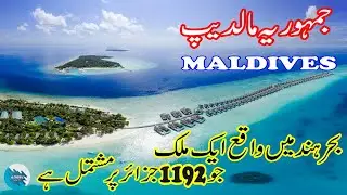 A Documentary About Maldives In Urdu/Hindi ADEEL INFO TV | مالدیپ کی کہانی