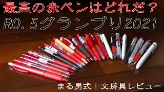 【最高の赤ペンはどれだ？】R0.5グランプリ2021 ～まる男式｜文房具レビュー～