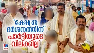 സിപിഎം എം.എൽ.എ കെ.യു.ജനീഷ്കുമാർ ഗുരുവായൂർ ക്ഷേത്ര ദർശനം നടത്തി |KUJenishKumar |Guruvayur
