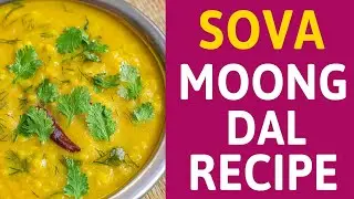 👉 Sova Moong Dal Recipe | Dill Moong Dal | Healthy & Tasty Dal Recipe in Hindi