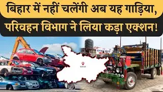 Bihar में नही चलेगी यह गाड़िया, HC के आदेश के बाद Transport Department एक्शन में, आज ही चलाना छोड़े!