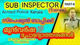 SUB INSPECTOR( trainee)SPECIAL TOPIC|PREVIOUS YEAR QUESTIONS AND ANSWERS-8|KPSC