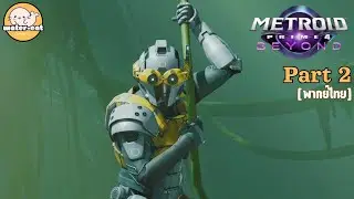 อย่างน้อยมีเพื่อนละ เว้ยเห้ย | Metroid Prime 4: Beyond | Part 2