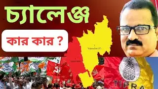 বিরোধিদের সামনে চ্যালেঞ্জ কি কি? 