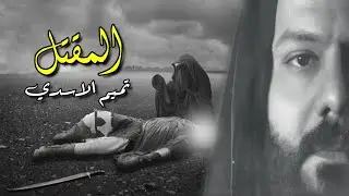 لطمية مقتل الأمام الحسين مؤلمة تبجي - المقتل تميم الاسدي - لطميات محرم 2020 تستحق الاستماع والمشاهدة