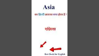 Asia meaning in hindi | Asia ka matlab kya hota hai | Asia in hindi