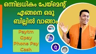 Billing Software Malayalam ഒന്നിലധികം പേയ്മെൻ്റ് എ​ങ്ങനെ ഒരു ബില്ലിൽ വാങ്ങാം