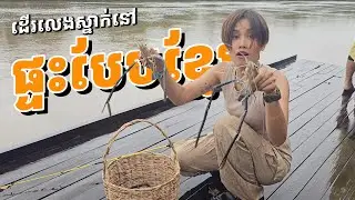 ផ្ទះស្នាក់បែបខ្មែរ ក្នុងស្រុកស្រែអំបិល | A Stay at Sre Ambel’s Khmer Lodge