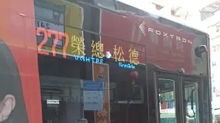 ［鴻華Model-T的路程景首拍］大都會客運 277路線 鴻華Model-T電巴 EAL-1127 合江街口~松山商職（松山）路程景+運轉音