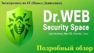 Антивирус Dr.Web Security Space 12.0 (Россия). ПОДРОБНЫЙ ОБЗОР от Павла Денисенко.