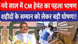 नये साल के पहले दिन CM Hemant Soren की बड़ी घोषणा, खरसावां में शहीदों को श्रद्धांजलि!