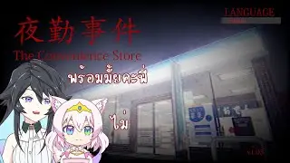 [ The Convenience Store | 夜勤事件 ]  work at convenience store with Cherry-senpai !!!!