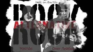Нэстас(Nord Attack)при уч. Олег Лейбов - ОН(Alternative Rock)