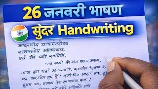 26 January Bhashan Hindi 2026 | Republic Day Speech in Hindi | Handwriting Practice