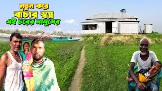 খার চরের মানুষের দুঃখ কষ্টের জীবন।Khar Char,Village life bd.Rural life bd.