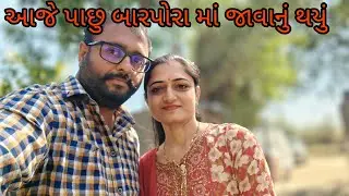જય રામદેવપીર 🙏 આજે ગયા બારપોરા માં 🙏 ગામડું 🌿 ખેડુત 🌿 પશુપાલન 🌿🐄